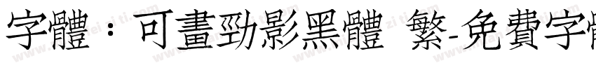 字體：可畫勁影黑體 繁字体转换